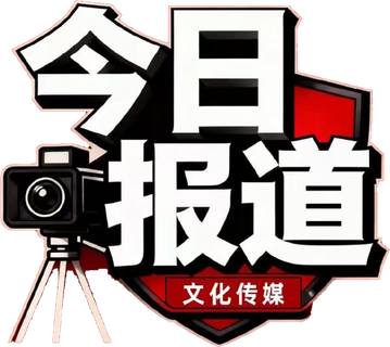今日报道